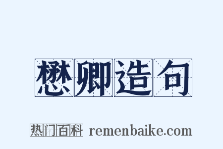 懋卿造句是什么意思的图片